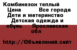 Комбинезон теплый Kerry › Цена ­ 900 - Все города Дети и материнство » Детская одежда и обувь   . Ярославская обл.